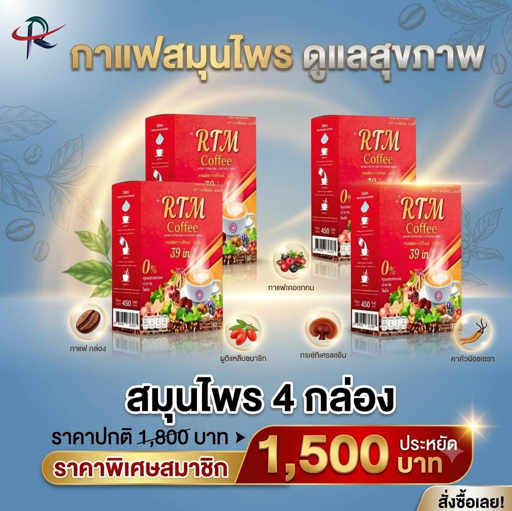 ชุดกาแฟ สมุนไพรเพื่อสุขภาพ 4 กล่อง